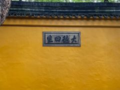 -西园戒幢律寺
