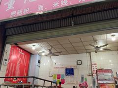 -董记冒节子肥肠粉