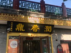 -鼎香润(德胜门内店)