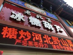 门面-老北京冰糖葫芦(春明路店)