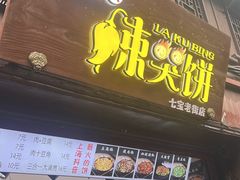 门面-辣哭饼(七宝老街店)