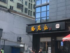 门面-锡笼记·无锡小笼(人民路店)