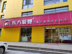 -东方爱婴早教中心(江浦园店)