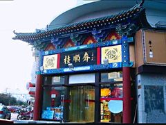 门面-桂顺斋(西花市店)