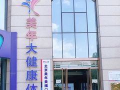 -美年大健康体检中心(牡丹园分院)