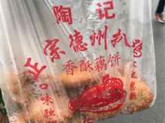 -陶记正宗德州扒鸡(科巷店)