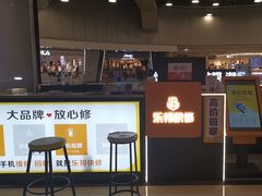 -乐邦快修手机电脑维修回收(打浦桥日月光店)