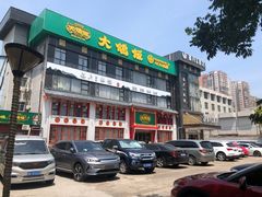 -大鸽饭(马王堆店)