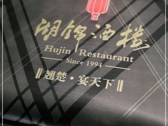 -湖锦酒楼·32年地道湖北菜(光谷店)