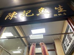 -官塘陈记鱼生·潮汕砂锅粥·潮汕生腌牛肉火锅(潮枫路总店)