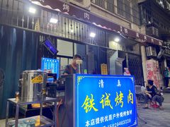 门面-铁诚烤肉