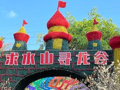 -求水山公园