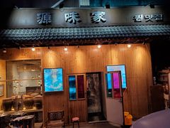 门面-源味家(杏林街店)