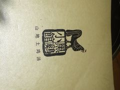 -黑鸡小馆(金源店)
