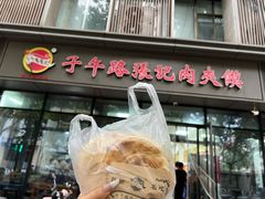 -子午路张记肉夹馍(翠华路店)