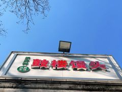 -天泽祥·鼓楼馒头(鼓楼店)