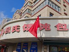 -吕氏馄饨包子大排档