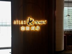 -ATLAS Kitchen 寰图厨房(雅居乐中心店)