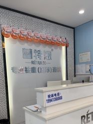 -蕾特恩专业祛痘·皮肤管理