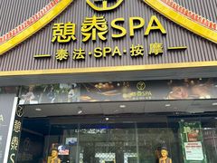 -憩泰SPA(三林店)