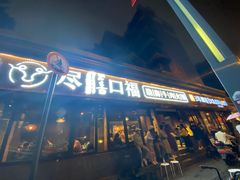门面-盡膳口福·百年汤方火锅(科华北路店)