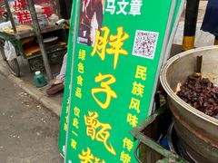 门面-马文章胖子甑糕(洒金桥店)