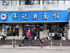 -伟记奥面馆(白塔东路店)