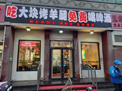 门面-刘记大块烤羊腿餐吧(北沙滩店)
