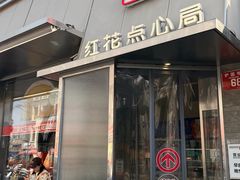 -红花点心局(护国寺店)