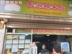 -澳门长洲糯米糍(柯打苏沙街店)