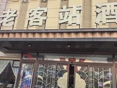 -老客站酒楼(金花南路店)