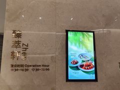 -臻萃轩中餐厅(国家会展中心店)