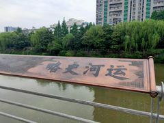 -运河游船(武林门码头)