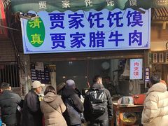 -贾家饦饦馍(回民街店)