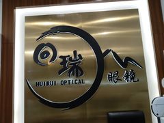 -回瑞眼镜·蔡司·依视路官方授权店(广益路万达店)