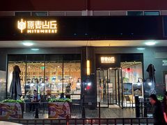 -原麦山丘(世纪金源店)
