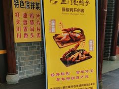 -土门赵鸭子(街子腾蛟店)