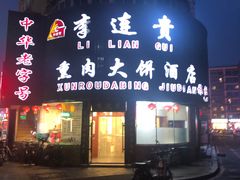 门面-李连贵熏肉大饼(沈阳站店)