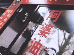 -阿婆油墩子(五里桥路188弄小区店)