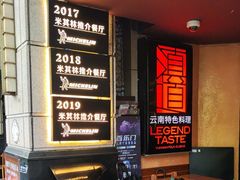 -滇道云南特色料理(康定路店)