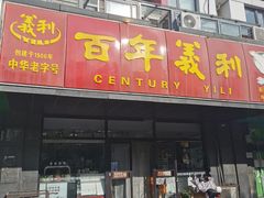 -百年义利(榴乡路店)