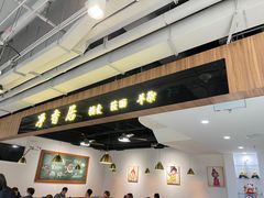 -真食净香居·内蒙烧麦(亚运村店)