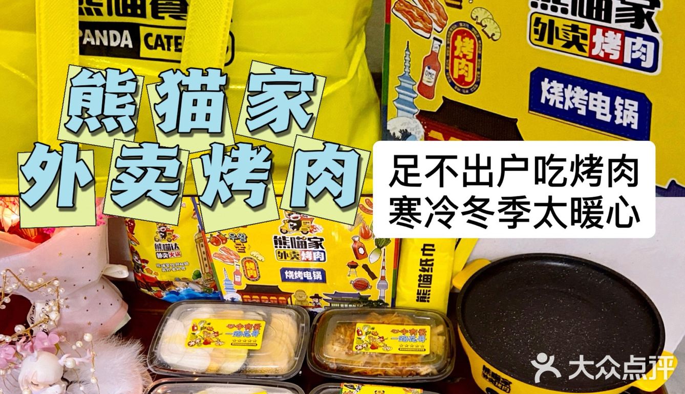 今日外卖的暖心操作|足不出户吃烤肉·熊猫家