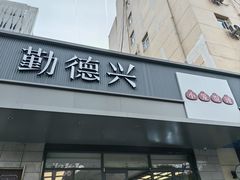 -勤德兴(湖滨路店)