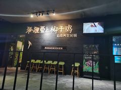 -狐狸爱上椰子鸡(滨江星光大道店)