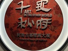 -洛阳古墓博物馆