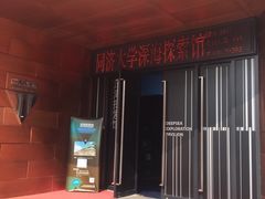 -同济大学四平路校区深海探索馆