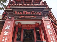 -三叔公