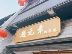 -赵元章肉骨烧(山塘街店)