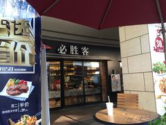 门面-必胜客(阿罗海店)